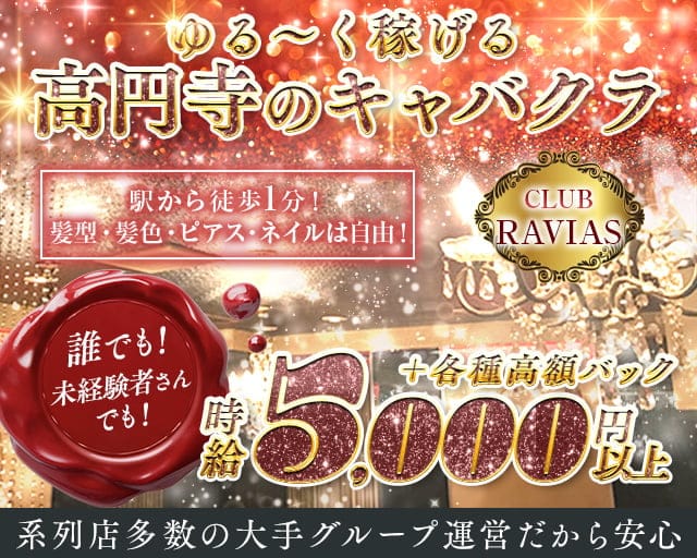 CLUB RAVIAS(ラヴィアス)のキャバクラ体入