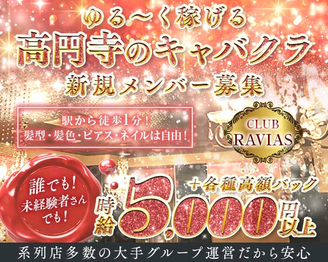 【高円寺】CLUB RAVIAS（ラヴィアス）のキャバクラ体入