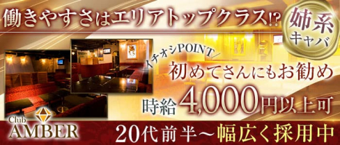【姉系キャバ】Club AMBER(アンバー)【公式求人・体入情報】(八王子姉キャバ・半熟キャバ)の求人・体験入店情報