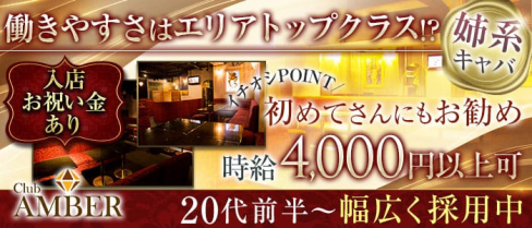 【姉系キャバ】Club AMBER(アンバー)【公式求人・体入情報】(八王子姉キャバ・半熟キャバ)の求人・体験入店情報