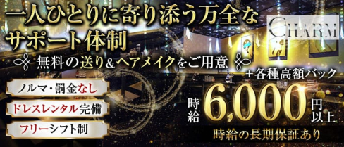 CHARM(チャーム)【公式求人・体入情報】(本厚木キャバクラ)の求人・体験入店情報