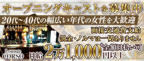 Lounge CORSO(コルソ)【公式求人・体入情報】(立川ラウンジ)の求人・体験入店情報