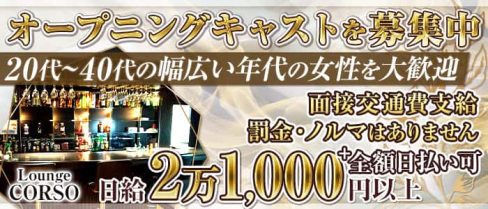 Lounge CORSO(コルソ)【公式求人・体入情報】(立川ラウンジ)の求人・体験入店情報