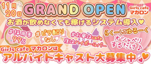 Girlscafe マカロン【公式求人情報】(赤羽ガールズバー)の求人・体験入店情報