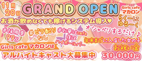 Girlscafe マカロン【公式求人情報】(赤羽ガールズバー)の求人・体験入店情報
