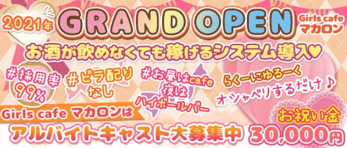 Girlscafe マカロン【公式求人・体入情報】(赤羽ガールズバー)の求人・体験入店情報