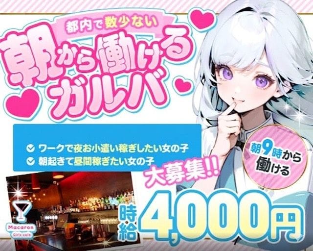 Girlscafe マカロンのガールズバー体入