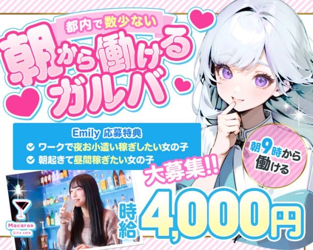 Girlscafe マカロン(赤羽ガールズバー)の求人・体験入店情報