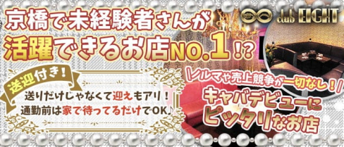 Club EIGHT(エイト)【公式求人・体入情報】(京橋キャバクラ)の求人・体験入店情報