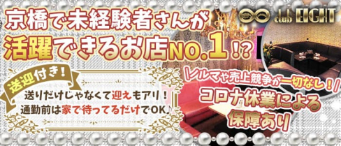Club EIGHT(エイト)【公式求人・体入情報】(京橋キャバクラ)の求人・体験入店情報