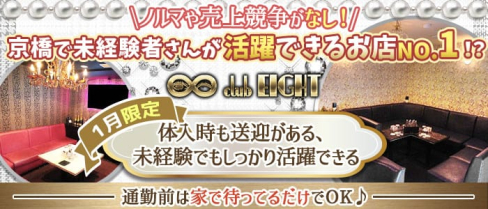 Club EIGHT(エイト)【公式求人・体入情報】(京橋キャバクラ)の求人・体験入店情報