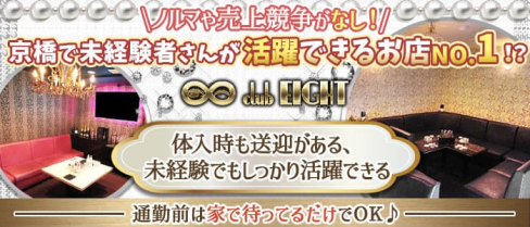 Club EIGHT(エイト)【公式求人・体入情報】(京橋キャバクラ)の求人・体験入店情報