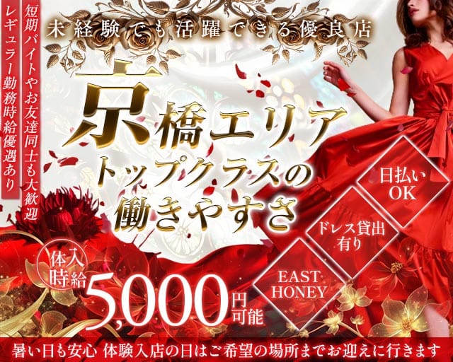 EAST HONEY（イーストハニー）のキャバクラ体入