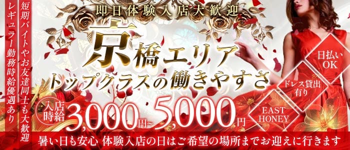 EAST HONEY（イーストハニー） 京橋キャバクラ 即日体入募集バナー