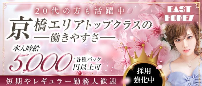 EAST HONEY（イーストハニー） 京橋キャバクラ 未経験募集バナー