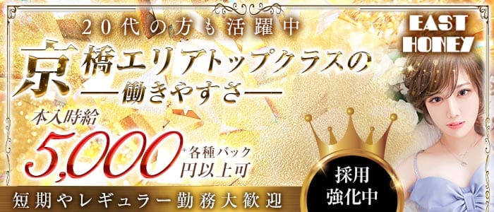EAST HONEY（イーストハニー）(京橋キャバクラ)の求人・体験入店情報