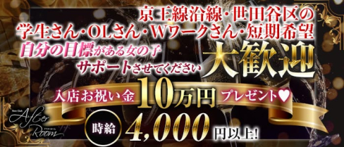 【千歳烏山】NewClub AfterRoom (アフタールーム)【公式求人・体入情報】(千歳烏山キャバクラ)の求人・体験入店情報