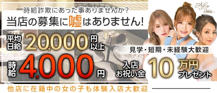 【千歳烏山】NewClub AfterRoom （アフタールーム）【公式体入・求人情報】 千歳烏山キャバクラ バナー