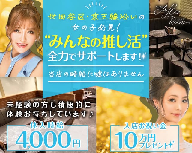 【千歳烏山】NewClub AfterRoom （アフタールーム）のキャバクラ体入