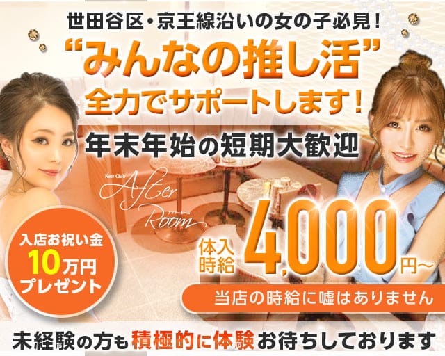 【京王線千歳烏山駅】NewClub AfterRoom-アフタールーム-のキャバクラ体入