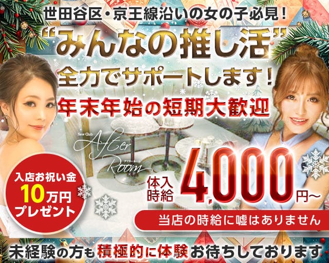 【京王線千歳烏山駅】NewClub AfterRoom-アフタールーム-のキャバクラ体入