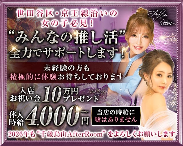 【京王線千歳烏山駅】NewClub AfterRoom-アフタールーム-のキャバクラ体入