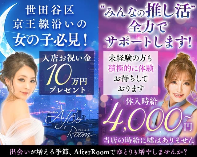 【京王線千歳烏山駅】NewClub AfterRoom-アフタールーム-のキャバクラ体入