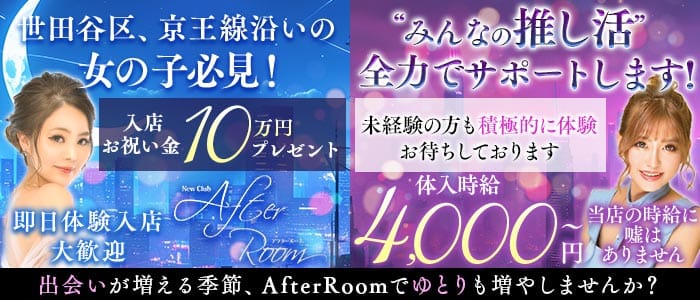 【京王線千歳烏山駅】NewClub AfterRoom-アフタールーム- 調布キャバクラ 即日体入募集バナー