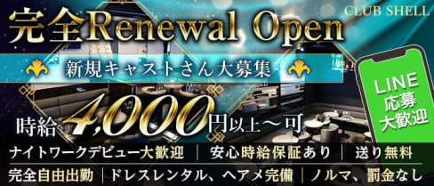 club Shell(クラブシェル)【公式求人・体入情報】(大和キャバクラ)の求人・体験入店情報