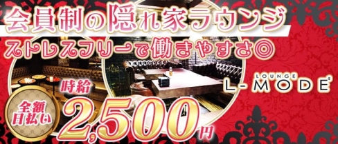 LOUNGE L-MODE(エルモード)【公式求人・体入情報】(流川ラウンジ)の求人・体験入店情報