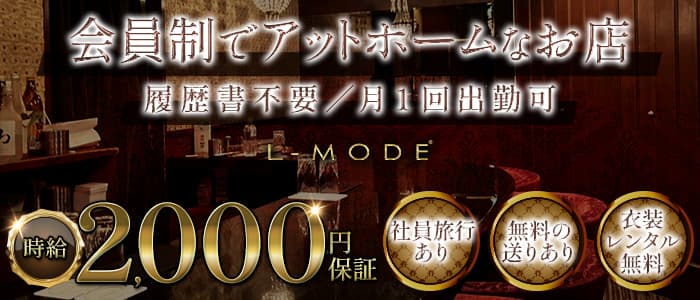 L-MODE（エルモード）のスナック体入