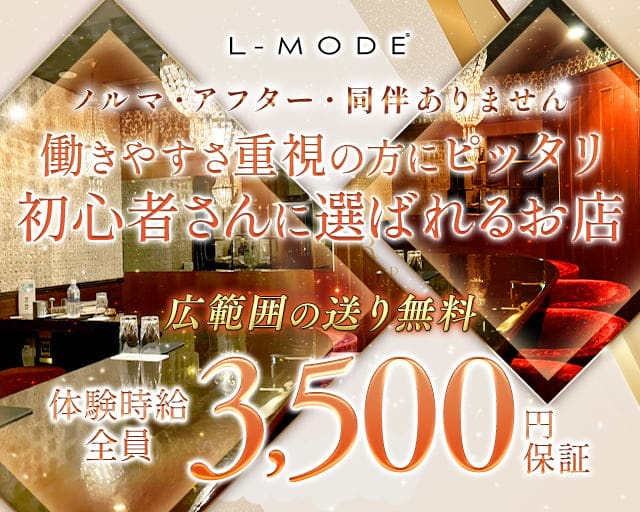 L-MODE（エルモード）のスナック体入