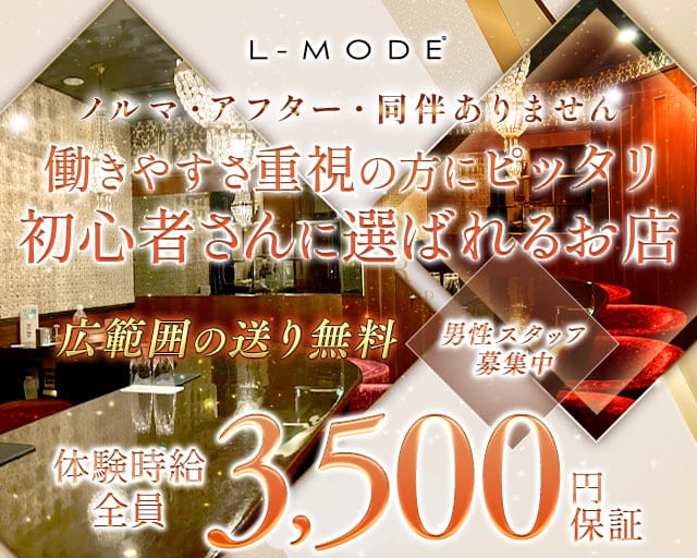 L-MODE（エルモード）のスナック体入