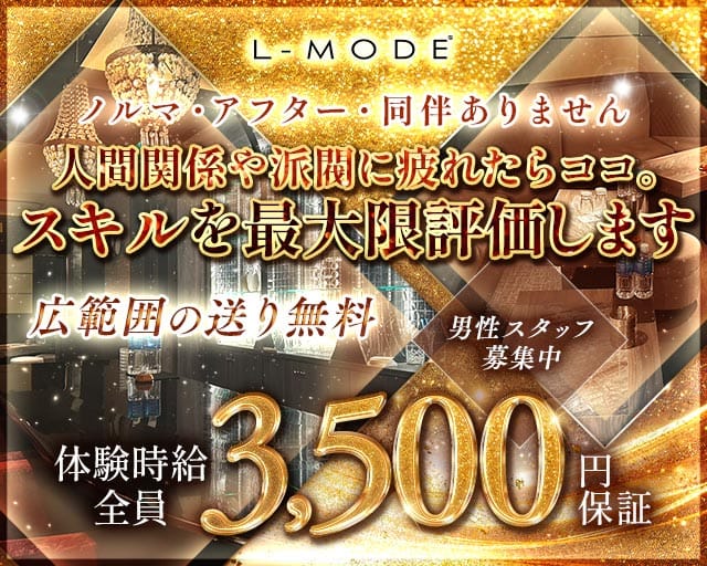 L-MODE（エルモード）のスナック体入