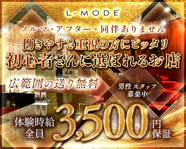L-MODE（エルモード）のスナック体入