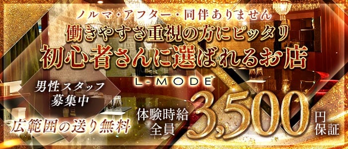 L-MODE（エルモード）(流川スナック)の求人・体験入店情報