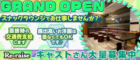 リレイズ【公式求人情報】(祇園スナック)の求人・体験入店情報
