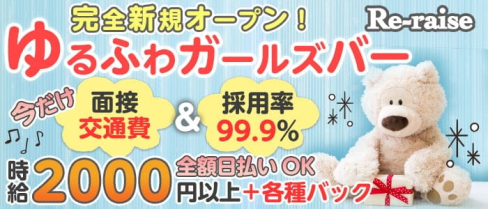 リレイズ【公式求人・体入情報】(祇園ガールズバー)の求人・体験入店情報