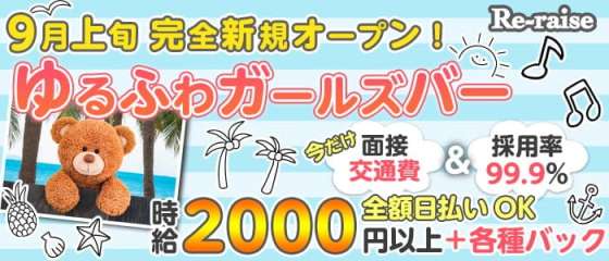 京都ガールズバー体入 求人 体入ショコラ で女性の高収入バイト 京都ガールズバー体入 求人 体入ショコラ で女性の高収入バイト