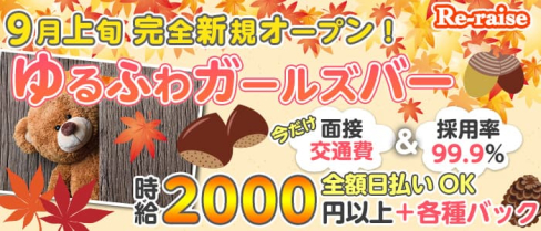リレイズ【公式求人・体入情報】(祇園ガールズバー)の求人・体験入店情報