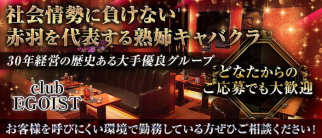 【姉・熟女キャバクラ】美魔女club EGOIST~エゴイスト~【公式求人・体入情報】(赤羽熟女キャバクラ)の求人・体験入店情報