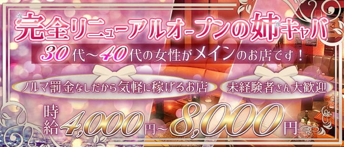 【姉・熟女キャバクラ】美魔女club EGOISTE～エゴイスト～の熟女キャバクラ体入