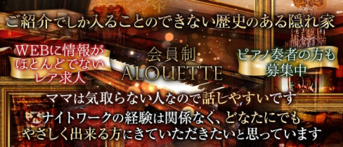 【六本木】会員制LOUNGE ALOUETTE(アルエット)【公式求人・体入情報】(六本木ラウンジ)の求人・体験入店情報