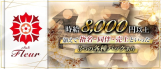 Club Fleur (フルール)【公式求人・体入情報】(祇園キャバクラ)の求人・体験入店情報