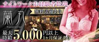 蘭丸(ランマル)【公式求人・体入情報】(静岡キャバクラ)の求人・体験入店情報