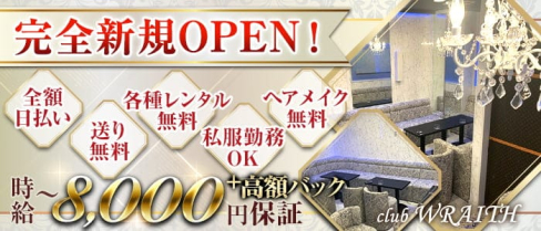 club WRAITH(レイス)【公式求人情報】(八王子キャバクラ)の求人・体験入店情報