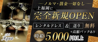 【上福岡】Club Aqua(クラブアクア)【公式求人・体入情報】(川越キャバクラ)の求人・体験入店情報