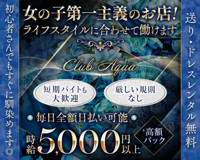 【上福岡】Club Aqua（クラブアクア）【公式体入・求人情報】