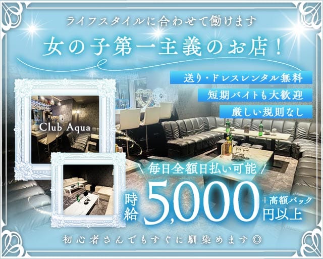 【上福岡】Club Aqua（クラブアクア）のキャバクラ体入