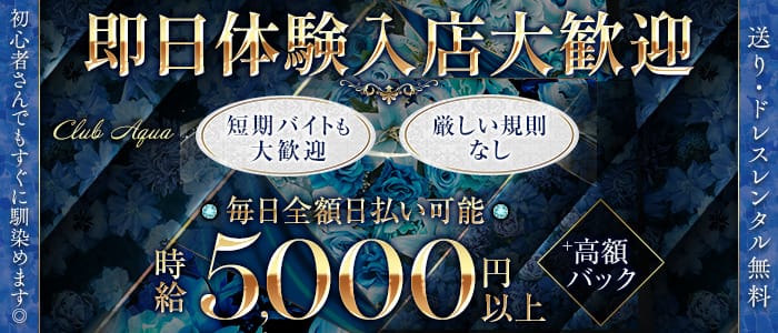 【上福岡】Club Aqua（クラブアクア）(川越キャバクラ)の求人・体験入店情報